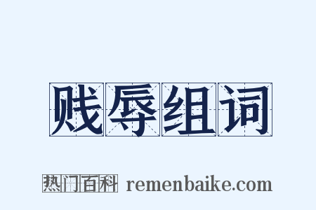 贱辱组词是什么意思的图片